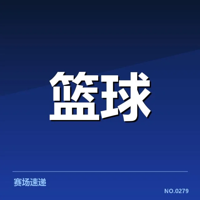 欧洲篮球联赛防守强度变化：球队战术调整