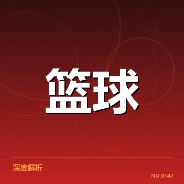 防守数据与赛事安排的具体表现