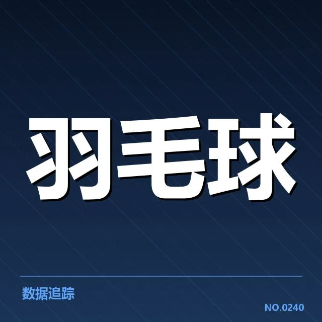 国羽核心球员合同变动：团队未来走向存疑问