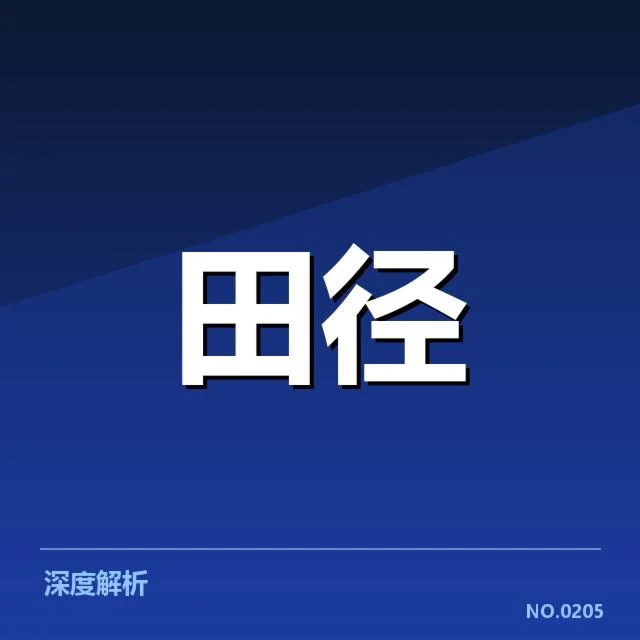亚洲田径误判风波：裁判判罚公正性疑问