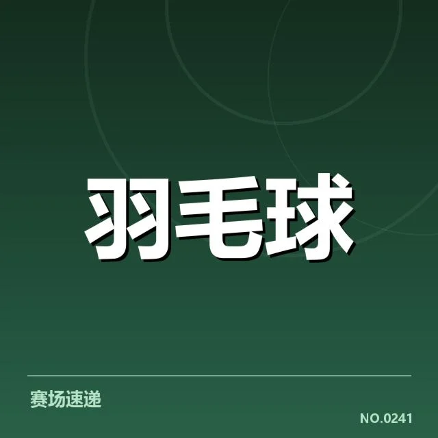 羽毛球汤姆斯杯抽签：赛程安排有何深意