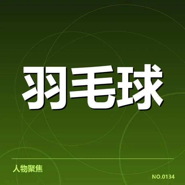 奥运羽毛球选拔赛:中国队选手资格何去何从