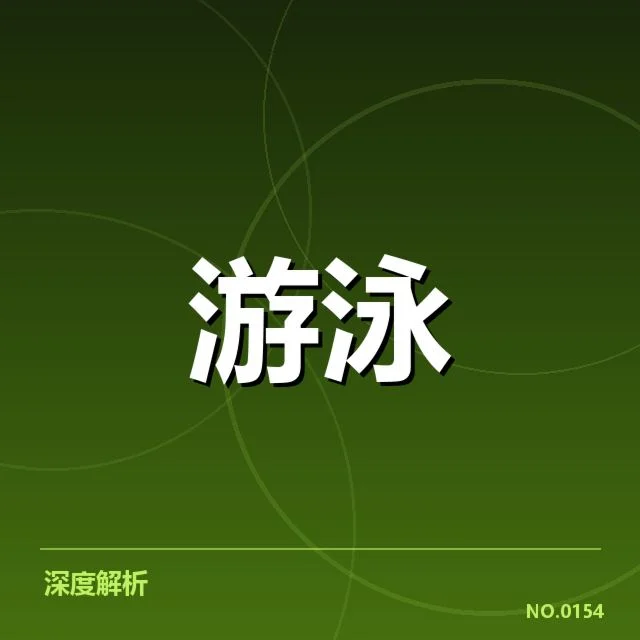 孙杨世锦赛夺冠：成绩真实性引发持续探讨