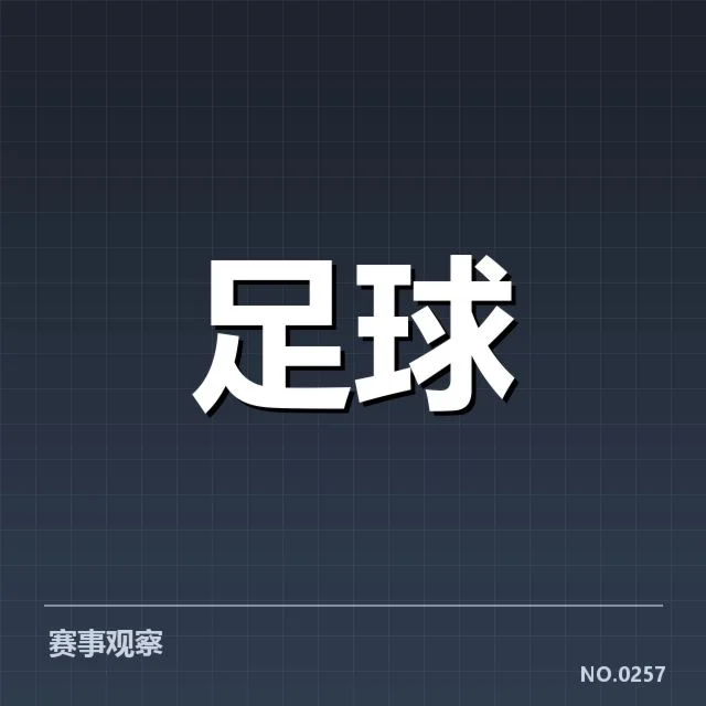 近期中超成绩的具体核实数据
